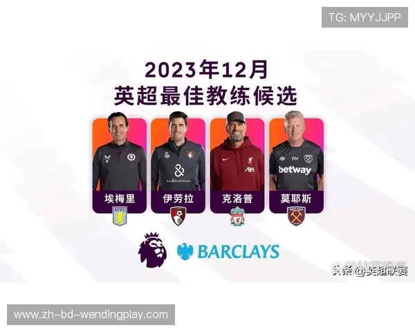 英超十月份最佳教练：赛季表现与领导力分析