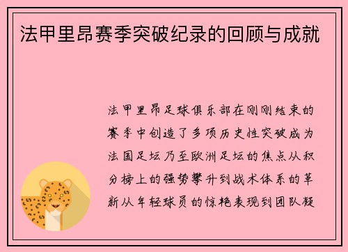 法甲里昂赛季突破纪录的回顾与成就