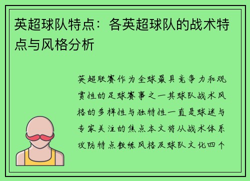 英超球队特点：各英超球队的战术特点与风格分析