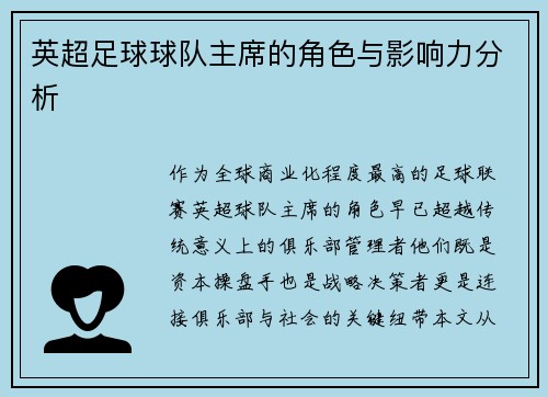 英超足球球队主席的角色与影响力分析