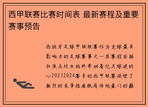 西甲联赛比赛时间表 最新赛程及重要赛事预告