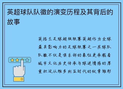 英超球队队徽的演变历程及其背后的故事