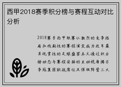 西甲2018赛季积分榜与赛程互动对比分析