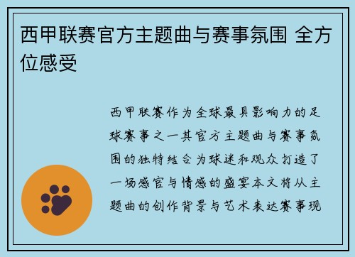 西甲联赛官方主题曲与赛事氛围 全方位感受