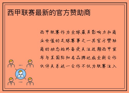西甲联赛最新的官方赞助商