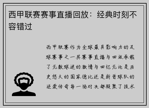 西甲联赛赛事直播回放：经典时刻不容错过