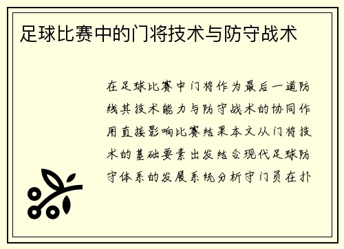 足球比赛中的门将技术与防守战术