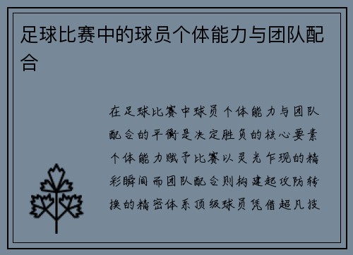 足球比赛中的球员个体能力与团队配合
