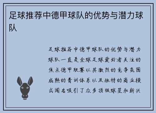 足球推荐中德甲球队的优势与潜力球队