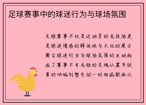 足球赛事中的球迷行为与球场氛围