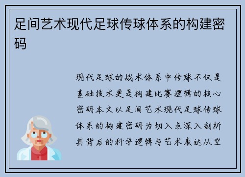 足间艺术现代足球传球体系的构建密码
