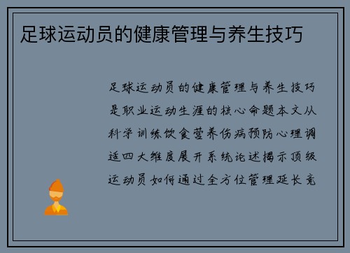 足球运动员的健康管理与养生技巧