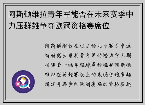 阿斯顿维拉青年军能否在未来赛季中力压群雄争夺欧冠资格赛席位