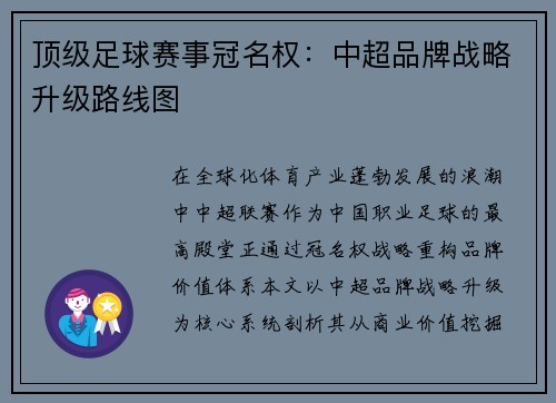 顶级足球赛事冠名权：中超品牌战略升级路线图