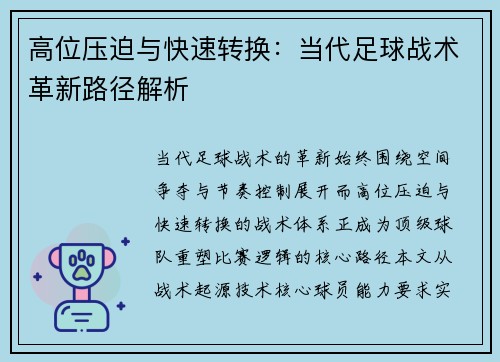 高位压迫与快速转换：当代足球战术革新路径解析