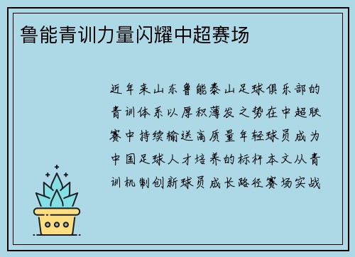 鲁能青训力量闪耀中超赛场
