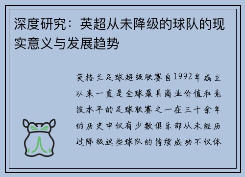 深度研究：英超从未降级的球队的现实意义与发展趋势
