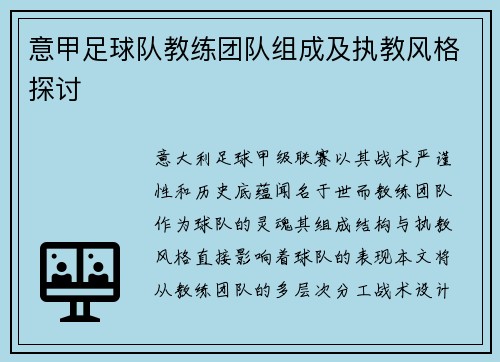 意甲足球队教练团队组成及执教风格探讨