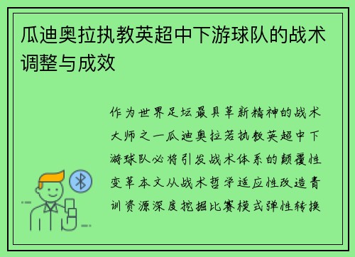 瓜迪奥拉执教英超中下游球队的战术调整与成效