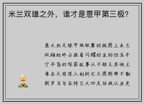 米兰双雄之外，谁才是意甲第三极？