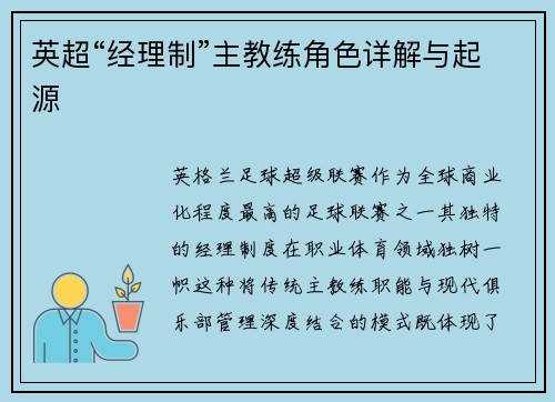 英超“经理制”主教练角色详解与起源