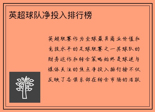 英超球队净投入排行榜