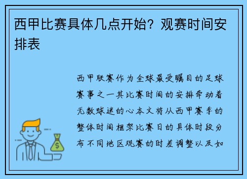 西甲比赛具体几点开始？观赛时间安排表