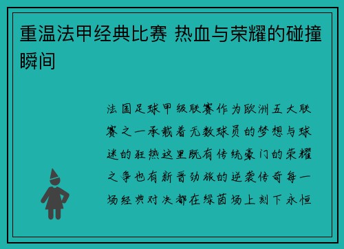 重温法甲经典比赛 热血与荣耀的碰撞瞬间