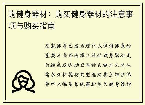 购健身器材：购买健身器材的注意事项与购买指南