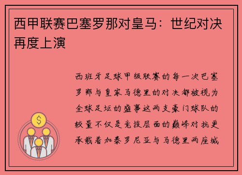 西甲联赛巴塞罗那对皇马：世纪对决再度上演