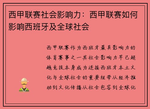 西甲联赛社会影响力：西甲联赛如何影响西班牙及全球社会