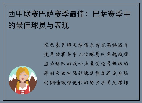西甲联赛巴萨赛季最佳：巴萨赛季中的最佳球员与表现