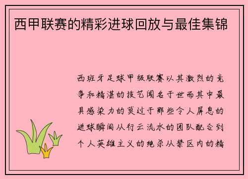 西甲联赛的精彩进球回放与最佳集锦