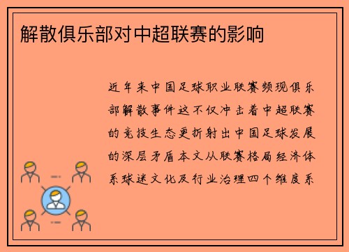解散俱乐部对中超联赛的影响