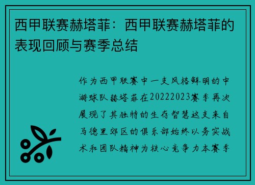 西甲联赛赫塔菲：西甲联赛赫塔菲的表现回顾与赛季总结