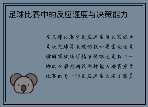 足球比赛中的反应速度与决策能力