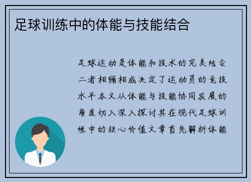足球训练中的体能与技能结合