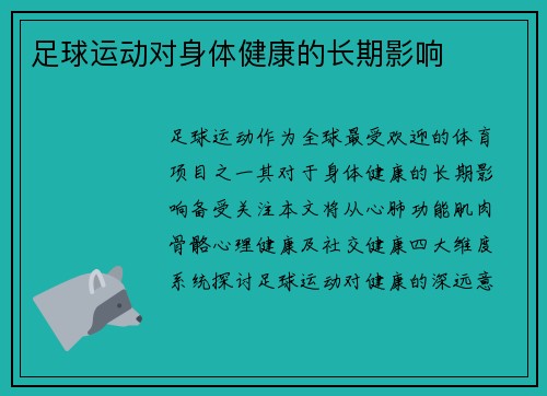 足球运动对身体健康的长期影响