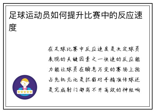 足球运动员如何提升比赛中的反应速度
