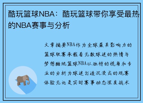 酷玩篮球NBA：酷玩篮球带你享受最热的NBA赛事与分析