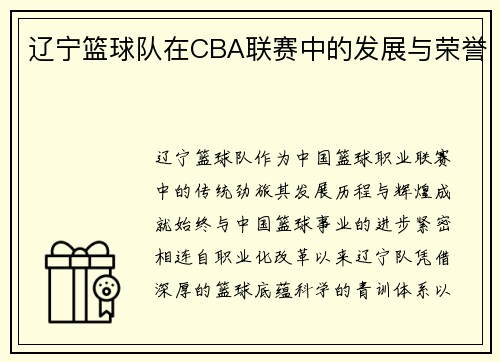 辽宁篮球队在CBA联赛中的发展与荣誉