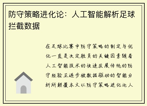 防守策略进化论：人工智能解析足球拦截数据