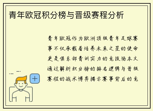 青年欧冠积分榜与晋级赛程分析