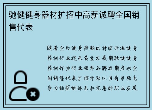 驰健健身器材扩招中高薪诚聘全国销售代表