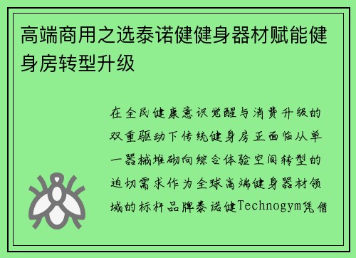高端商用之选泰诺健健身器材赋能健身房转型升级