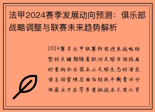 法甲2024赛季发展动向预测：俱乐部战略调整与联赛未来趋势解析