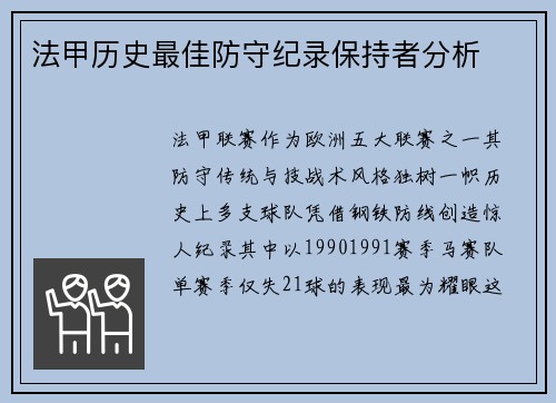 法甲历史最佳防守纪录保持者分析