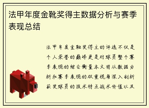 法甲年度金靴奖得主数据分析与赛季表现总结