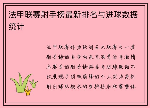 法甲联赛射手榜最新排名与进球数据统计