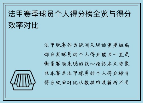 法甲赛季球员个人得分榜全览与得分效率对比